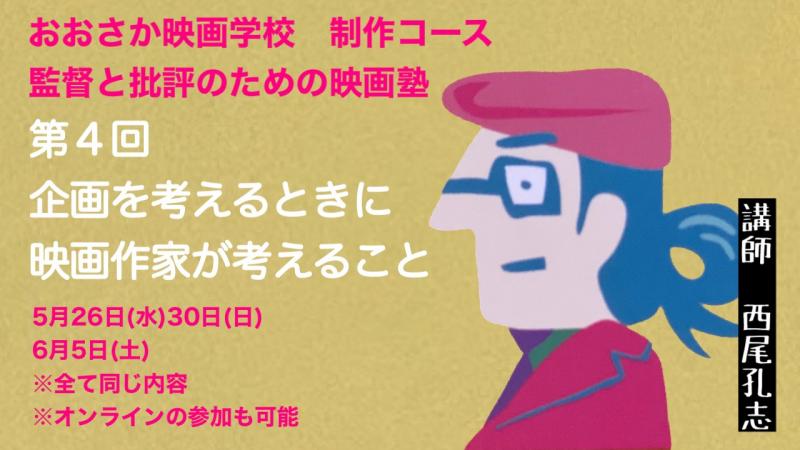 おおさか映画学校◾監督と批評のための映画塾【第四回「企画を考える時に映画作家が考えること」】