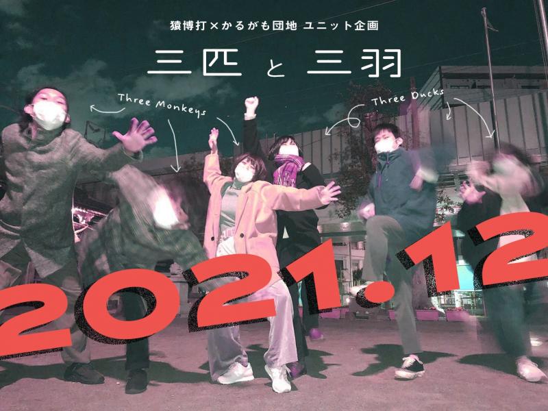 2021年12月 猿博打×かるがも団地 三匹と三羽 出演者募集