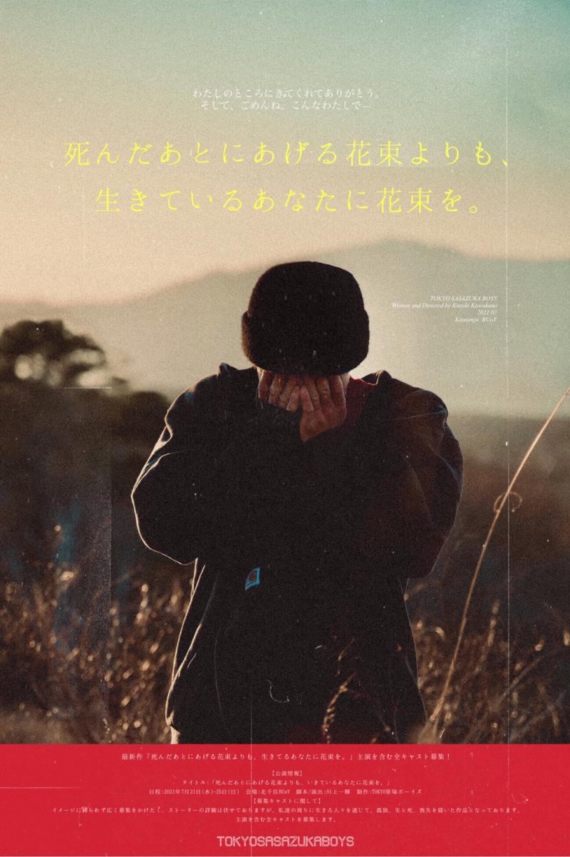 最新作『死んだあとにあげる花束よりも、生きているあなたに花束を。』出演者オーディション【応募締切：５月３０日（日）】