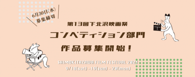 第13回下北沢映画祭コンペティション 作品募集