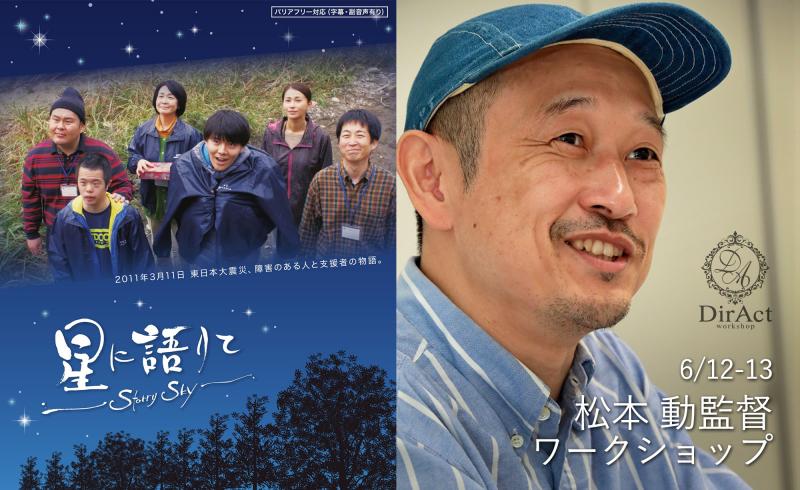 【早割有！6月12-13日開催】 松本 動監督ワークショップ 『公衆電話』『星に語りて～Starry Sky～』等（新宿）