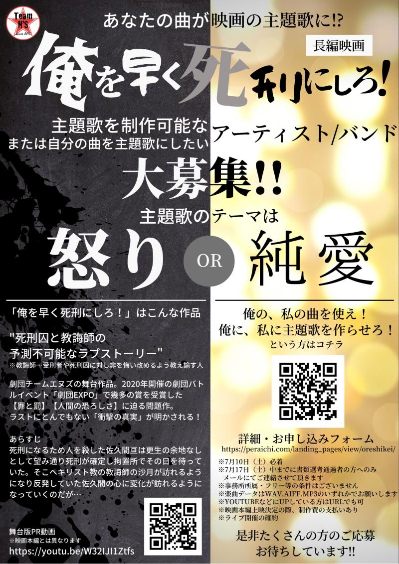 長編映画『俺を早く死刑にしろ！』主題歌を担当してくださるアーティスト/バンド大募集