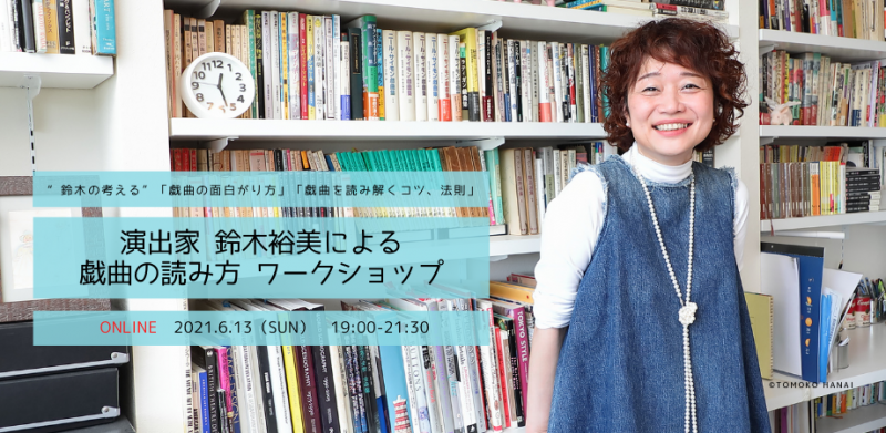 演出家 鈴木裕美による戯曲の読み方・オンラインワークショップ 