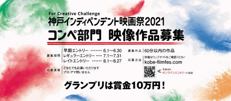 神戸インディペンデント映画祭2021【コンペ作品募集】