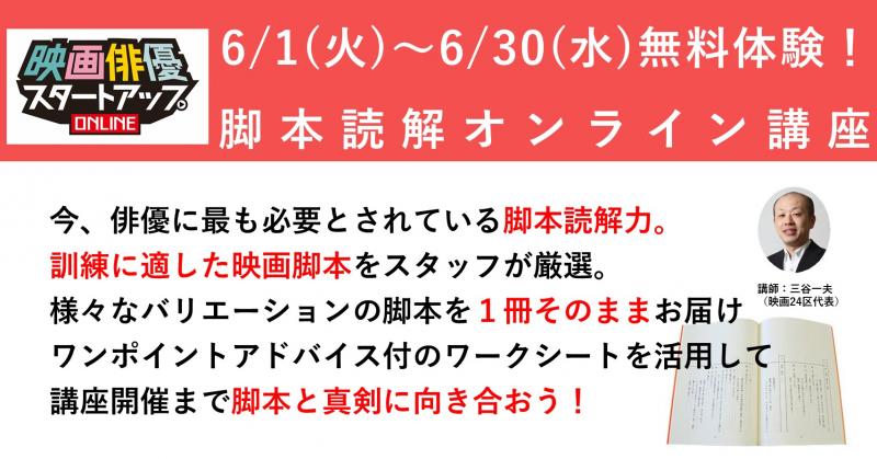 【無料オンライン体験講座】俳優の脚本読解力を本気で磨こう／演技初心者も経験者も/映画24区トレーニング
