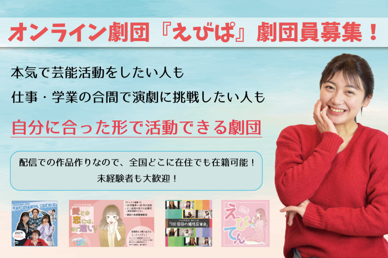 オンライン劇団『えびぱ』　劇団員募集！　10代～30代前半の男女　6/21締切