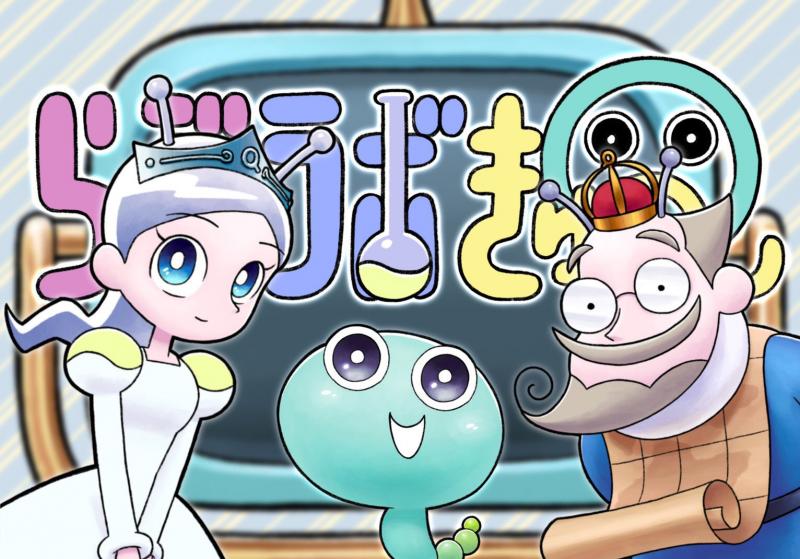 【新感覚！教育バラエティ】とつげき！ちきゅうの研究室『らぶラボきゅ〜』出演者募集！
