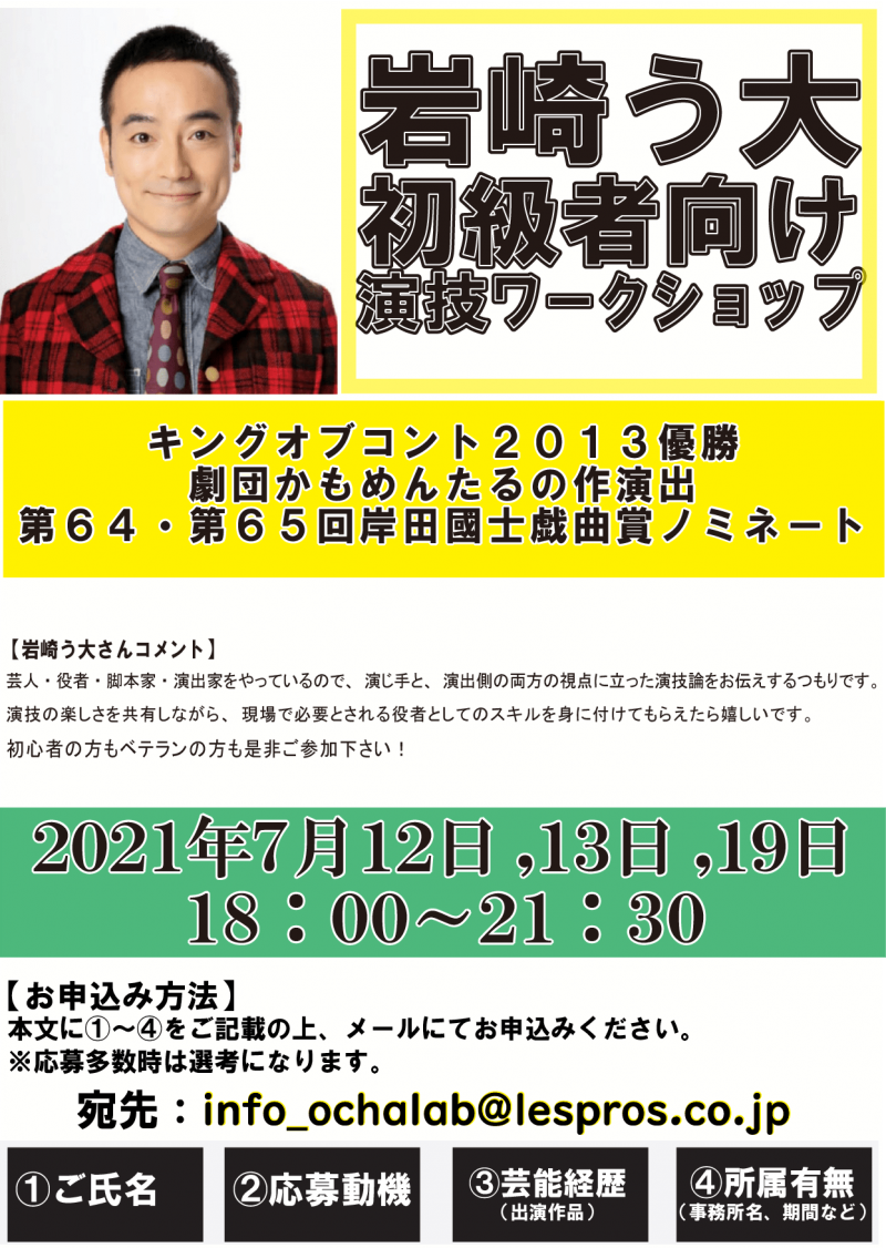 岩崎う大/初級者向け演技ワークショップ