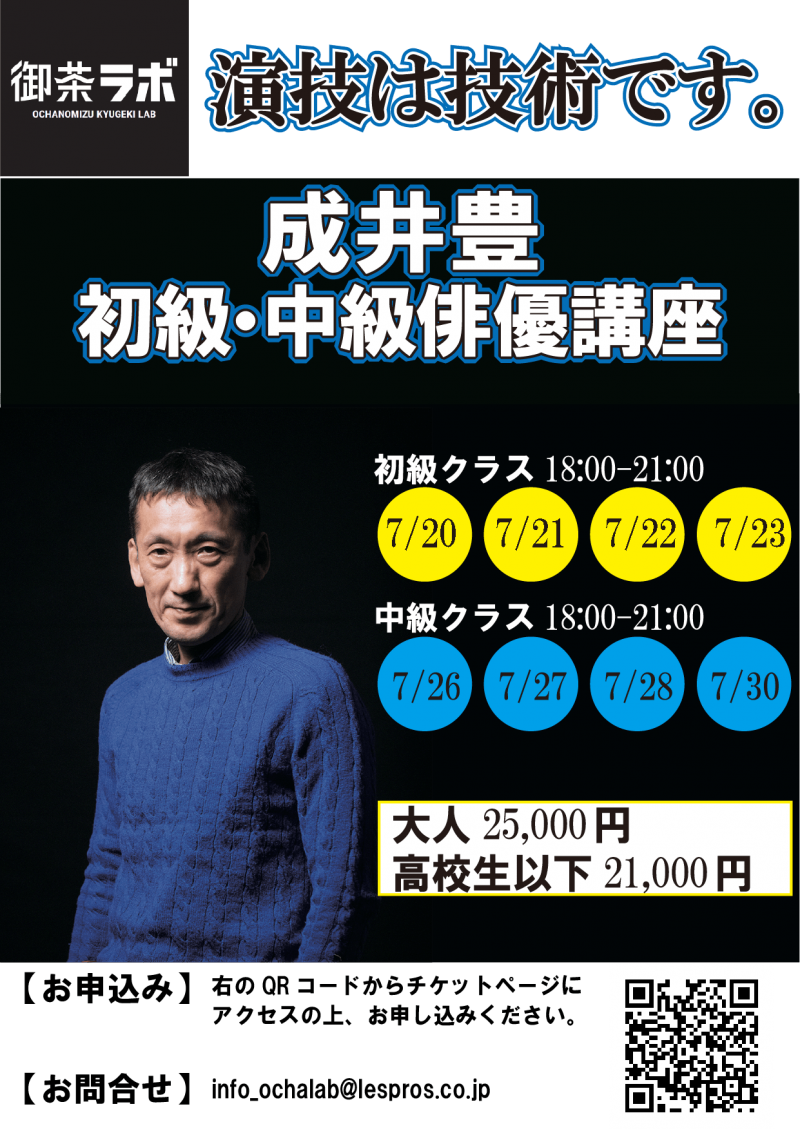 【演技は技術！】成井豊　初級者、中級者向けワークショップ