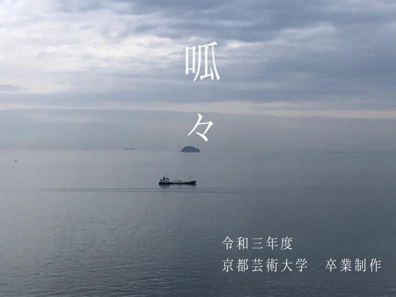 京都芸術大学卒業制作作品『呱々（ここ）』　12〜16歳の女性、男性キャスト募集