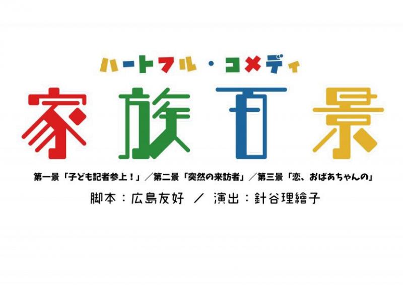 むさしの芝居塾からハートフルコメディ「家族百景」のお知らせ！！