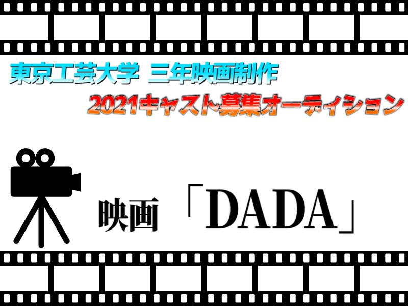 東京工芸大学 三年映画制作　2021キャスト募集オーディション　《6/28締切!!》終了しました。