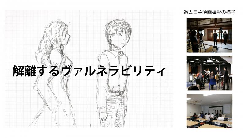 ※たくさんのご応募ありがとうございました　自主映画「解離するヴァルネラビリティ」ヘアメイク・助監督募集！10月予定・大阪近郊の方