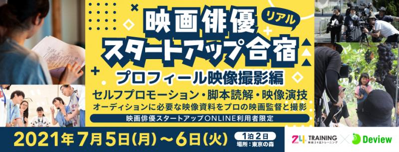 【映画24区】6/15締切迫る／営業やオーディションに活用できるプロフィール映像撮影合宿7月／今年の夏に映画を控える滝本憲吾監督が担当