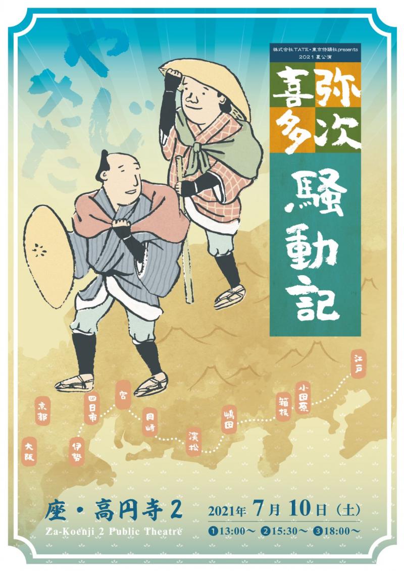 ★座・高円寺 7月公演★【2021夏公演「弥次喜多騒動記」上演決定！】殺陣＆ダンスを融合したエンタメ時代劇！～公演情報解禁＆チケット発売開始～ 海外配信も予定 ■江戸人情コメディー■