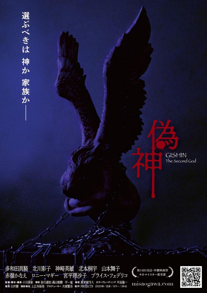 田辺・弁慶映画祭キネマイスター賞受賞作品　小川深彩監督「偽神」劇場公開のお知らせ