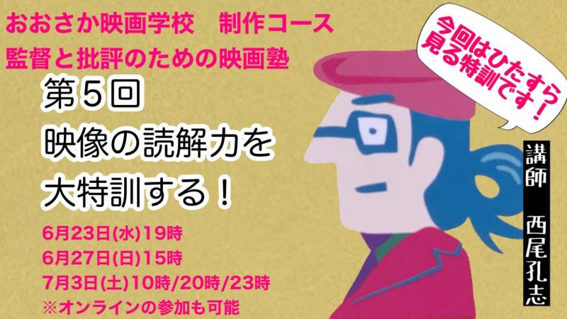 監督と批評のための映画塾  第５回「映像の読解力を大特訓する」（おおさか映画学校）