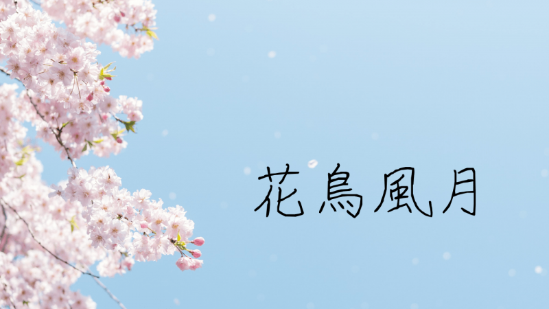 11月本番！アクトスピア主催公演「花鳥風月」第二次出演者募集！芝居重視のストレート舞台