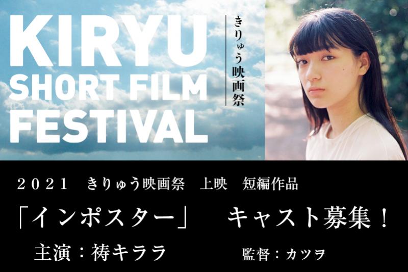第11回きりゅう映画祭上映！　短編映画　キャスト募集！撮影日８月9-14日（内3-4日）