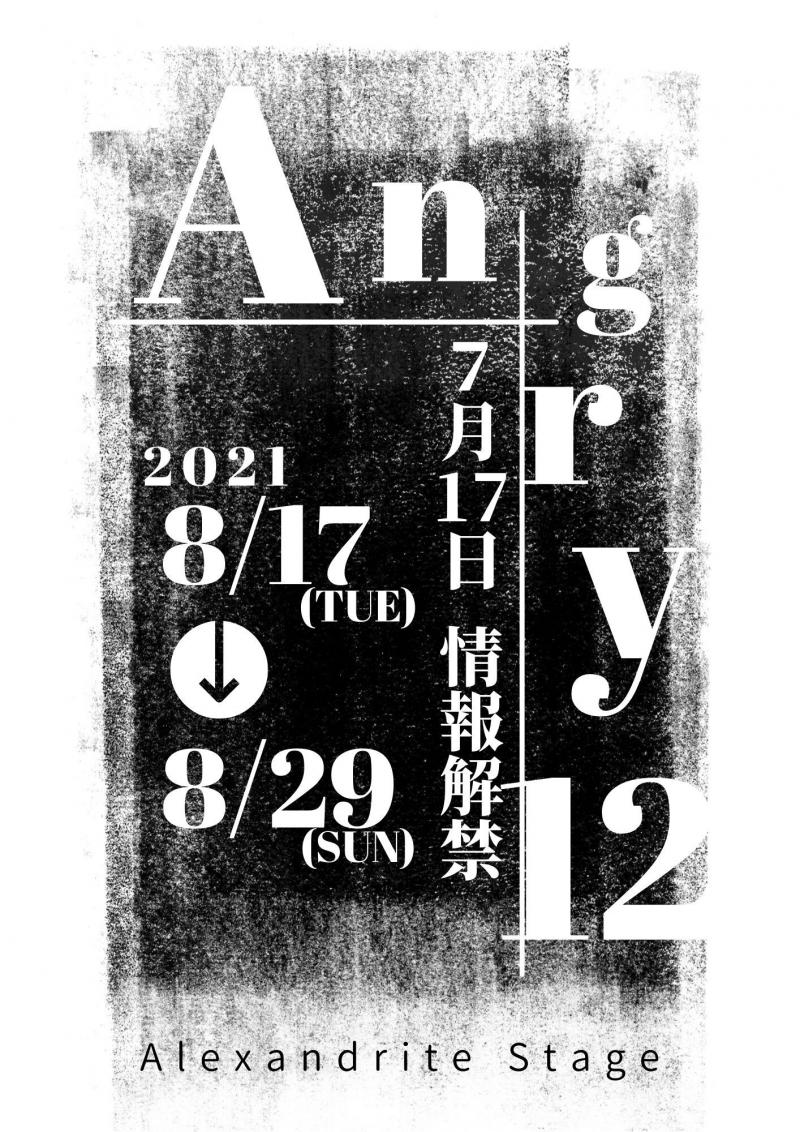 Alexandrite Stage『Angry12 2021』8月公演出演者募集(締切6/30)