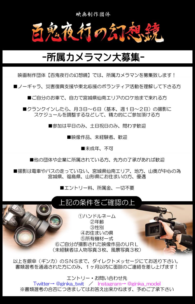 東日本大震災からの復興支援、コロナ禍からの町興し、東北応援を兼ねた映画制作団体【百鬼夜行の幻想鏡】所属カメラマン大募集！