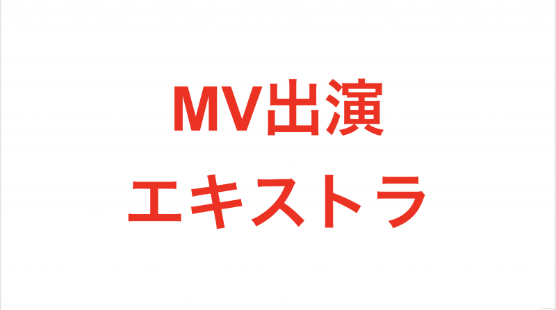 【6/24MV出演】21時50分に下北沢Mosicに来れる方