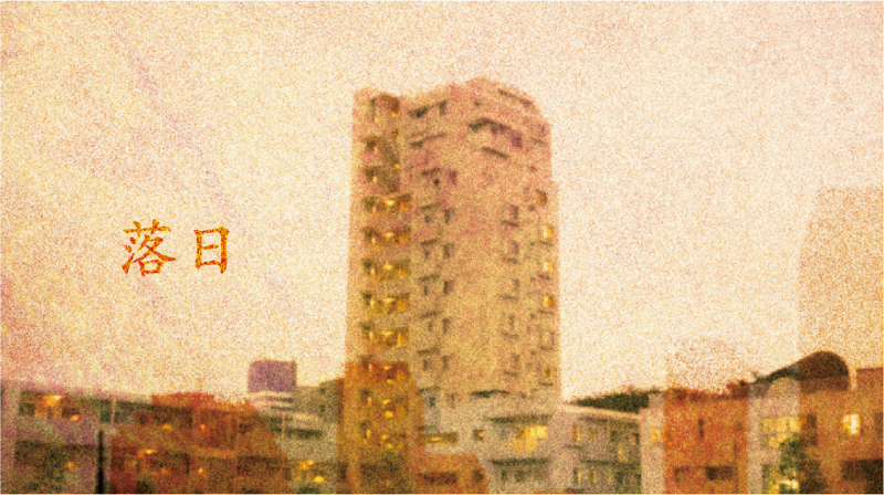 【エキストラ募集】自主制作映画『落日』