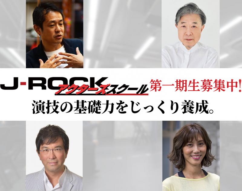 第一期生受付中！映画『のぼる小寺さん』の古厩監督ら4人の講師陣による少人数制演技スクール！J-ROCKアクターズスクール