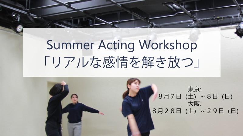 世界標準演技学校WIASのサマーワークショップ　「リアルな感情を解き放つ」東京：８／７＆８　大阪：８／２８＆２９