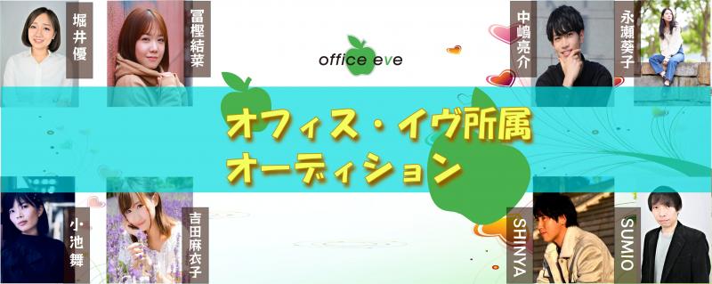オフィス・イヴ所属メンバー発掘オーディション開催！描いた夢を実現させませんか？　7月31日締め切り