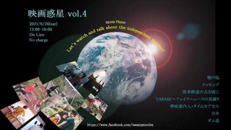 映画惑星vol.4　アーカイブ映像