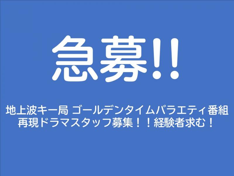 【急募！／短期】地上波ＴＶ番組再現ドラマ　助監督＆制作スタッフ募集！