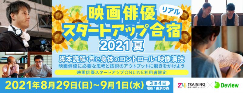映画俳優スタートアップ合宿・夏開催（3泊）4日／講師に吉田康弘（「かぞくいろ」「バースデーカード」）監督の参加決定！