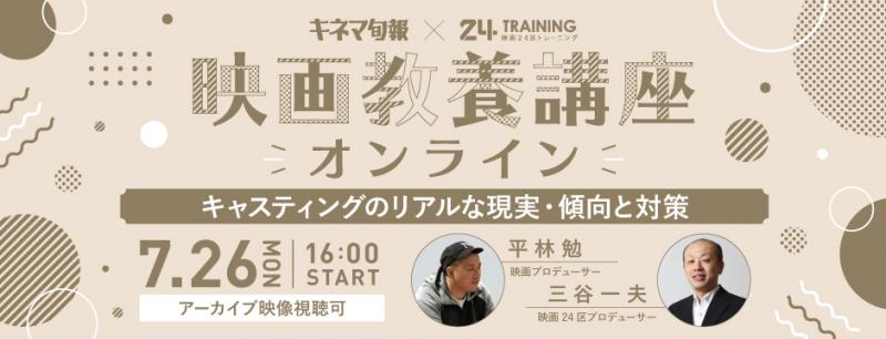 【映画24区×キネマ旬報】７/26 キャスティングのリアルな現実・傾向と対策／映画教養オンライン講座