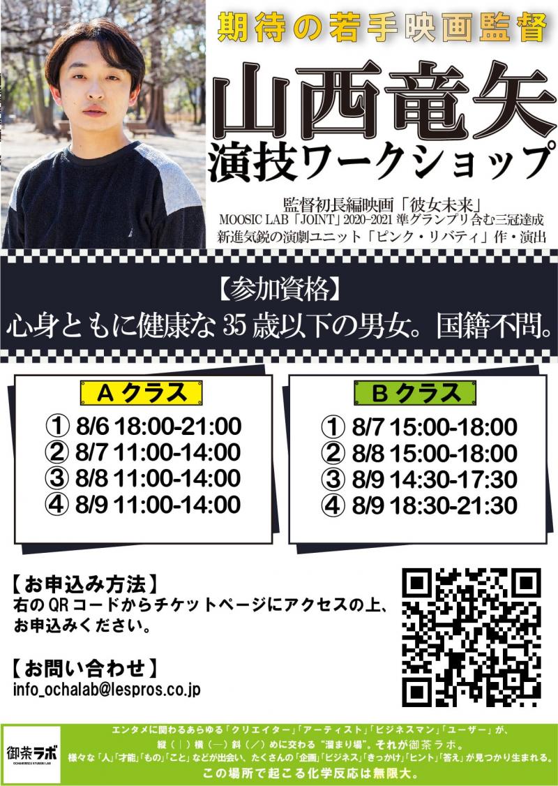 【8月開催】映像監督・脚本家・舞台演出家 山西竜矢 演技ワークショップ！