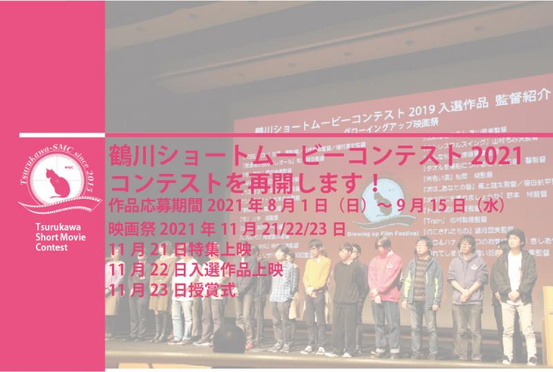 鶴川ショートムービーコンテスト2021 作品応募期間8月1日（日）～9月15日（水）