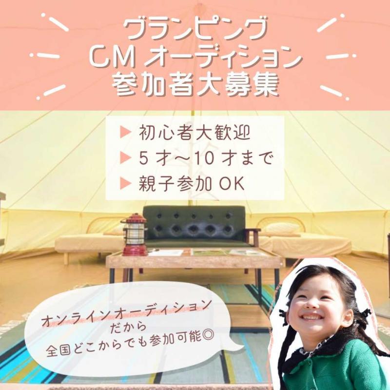 「坂上どうぶつ王国」で紹介され話題のグランピング企業BUBがCMオーディション開催！出演決定者には宿泊プレゼント！