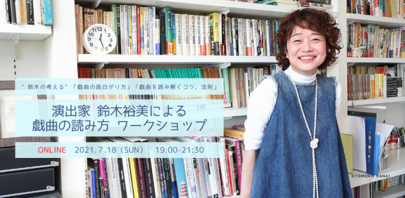 【オンライン開催】演出家鈴木裕美による戯曲の読み方ワークショップ 7月18日
