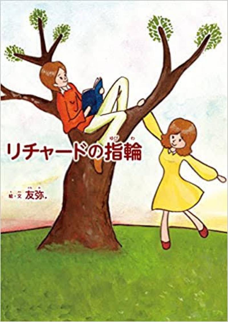 <東京>キャスト募集！絵本『リチャードの指輪』舞台化 出演者オーディション