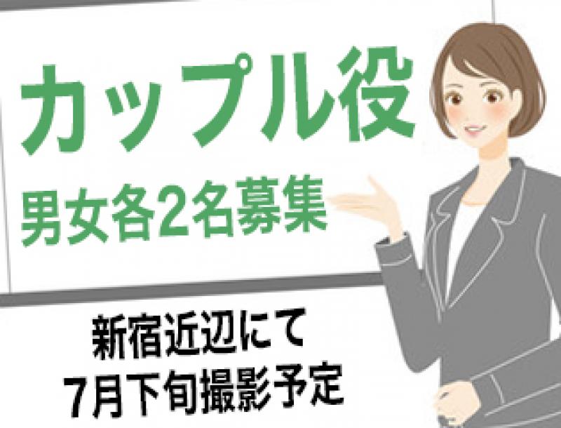 同棲カップル役　男女各2名募集
