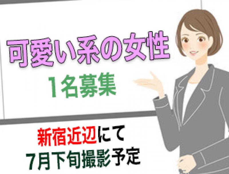 【新宿撮影】可愛らしい女性キャスト募集 7/20締め切り