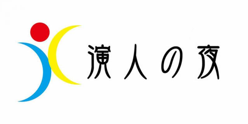 演人の夜第7回本公演「本日、承後過ぎの生き方」(2022年1月19日(水)～23日(日)、萬劇場)男性キャスト募集オーディション