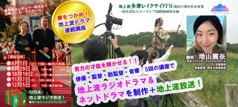 地上波FM放送ラジオドラマを製作連続5回講座！8月1日～俳優女優スタッフ集合！