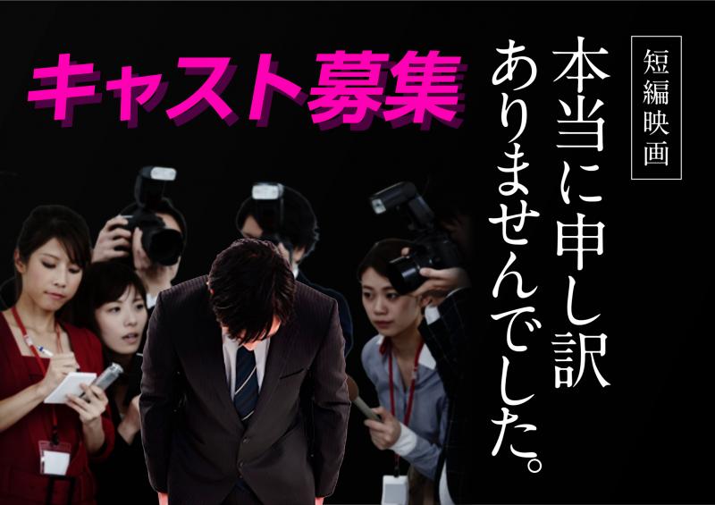 短編映画【本当に申し訳ありませんでした。】オールキャスト募集！！〆切8/8