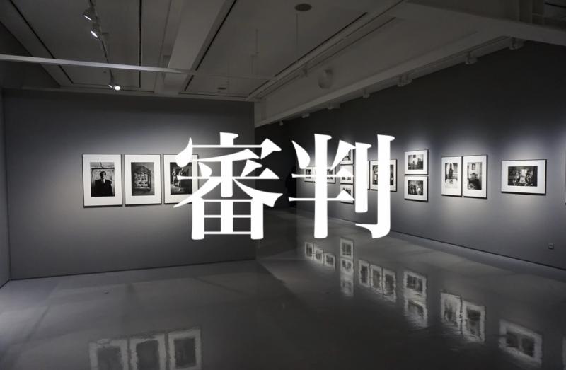 【キャスト募集】専門学校東京ビジュアルアーツ作品制作「審判」　7/31(土)締切