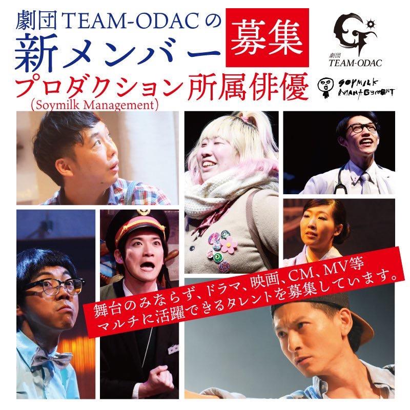 舞台『岸和田少年愚連隊』舞台『浦安鉄筋家族』を手掛ける！TEAM-ODAC新メンバー募集！8月31日締切