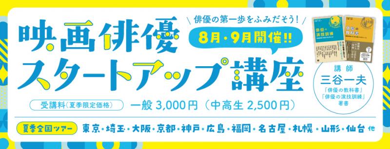 まだ間に合う【8/2大阪、8/3京都、8/4神戸、8/5広島】俳優のための脚本読解力の鍛え方／映画俳優スタートアップ講座 を開催