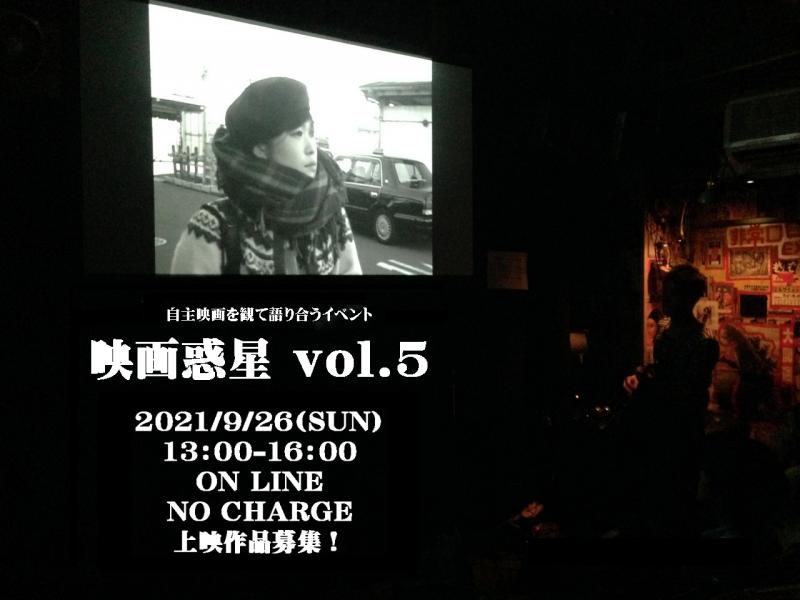 映画惑星”vol.5　上映作品募集