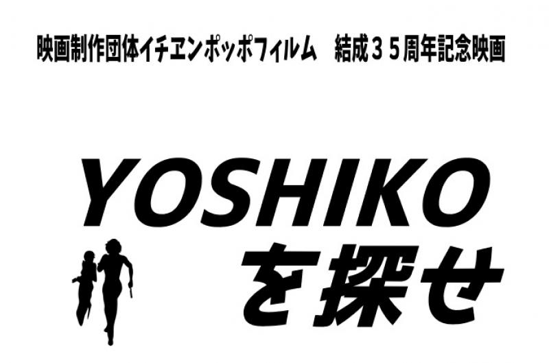 広島殺陣フェス2021上映作品　自主映画『YOSHIKOを探せ!!』女性キャスト募集！8/20締切