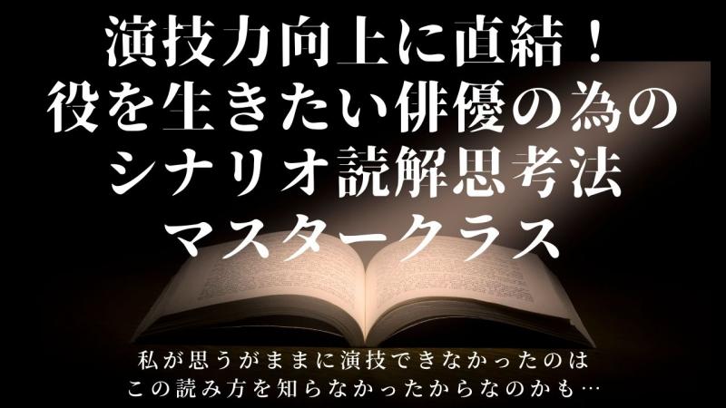 演技力向上に直結！役を生きたい俳優の為のシナリオ読解思考法マスタークラス